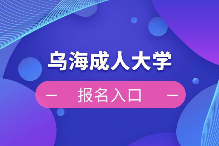 烏海成人大學(xué)報名入口