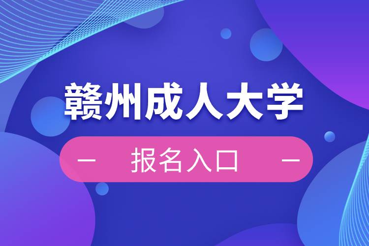 贛州成人大學(xué)報名入口