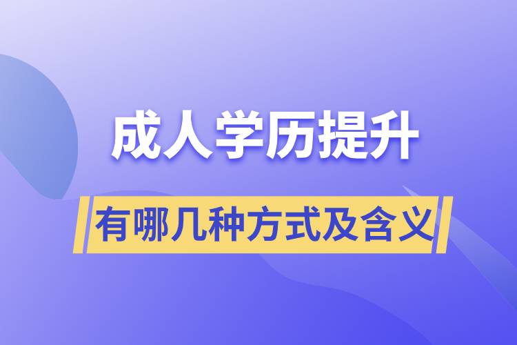 成人學歷提升有哪幾種方式每種方式的含義