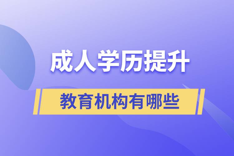 成人學(xué)歷提升教育機構(gòu)有哪些