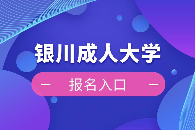 銀川成人大學(xué)報(bào)名入口