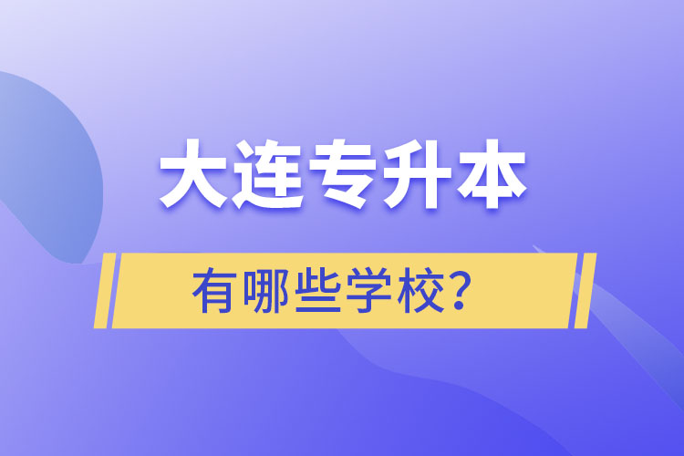 大連專升本有哪些學(xué)校？