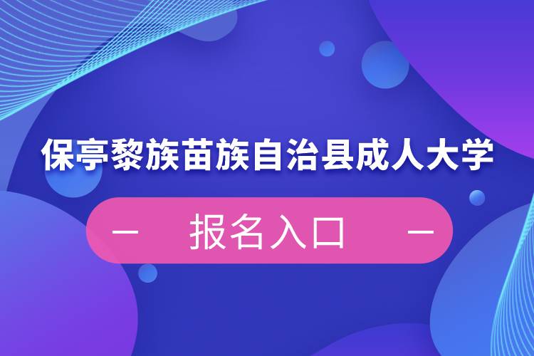 保亭黎族苗族自治縣成人大學(xué)報(bào)名入口