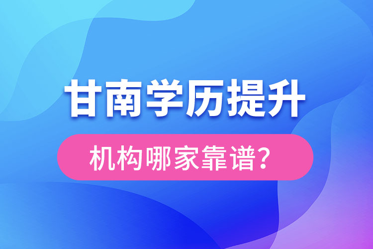 甘南學歷提升機構(gòu)哪家好？