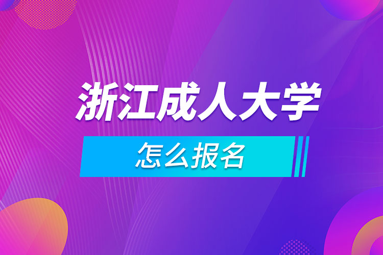 浙江成人大學(xué)怎么報名