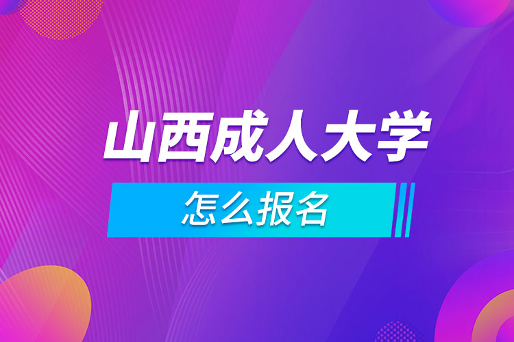 山西成人大學怎么報名