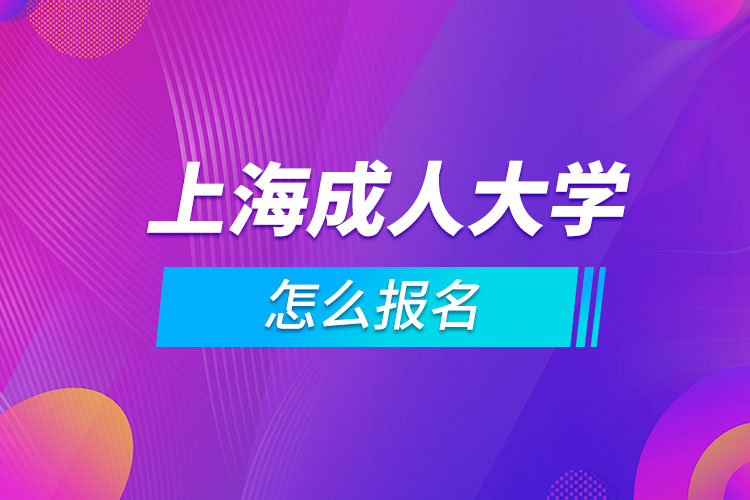 上海成人大學怎么報名