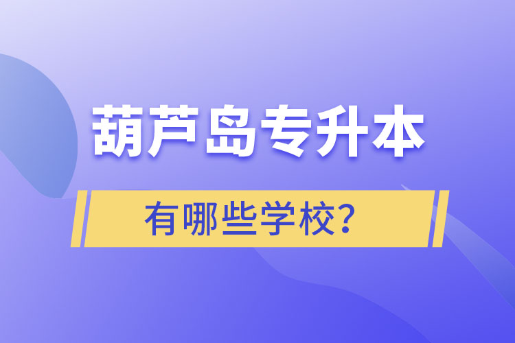 葫蘆島專升本有哪些學(xué)校？