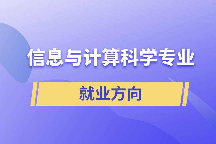 信息與計(jì)算科學(xué)專業(yè)就業(yè)方向