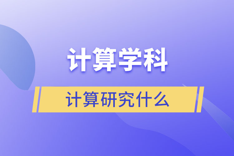 計算學科的計算研究什么