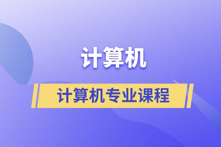 計(jì)算機(jī)專業(yè)課程