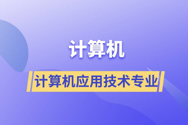 計算機應用技術專業(yè)