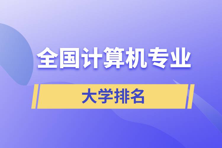 全國計算機專業(yè)大學排名