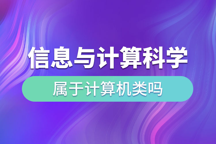 信息與計(jì)算科學(xué)屬于計(jì)算機(jī)類嗎