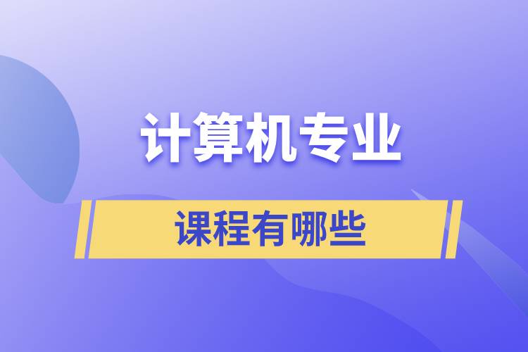 計算機專業(yè)課程有哪些