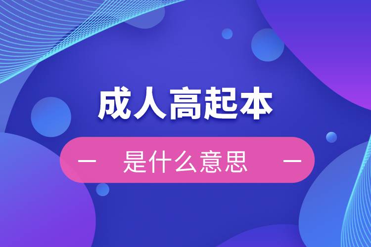 成人高起本是什么意思