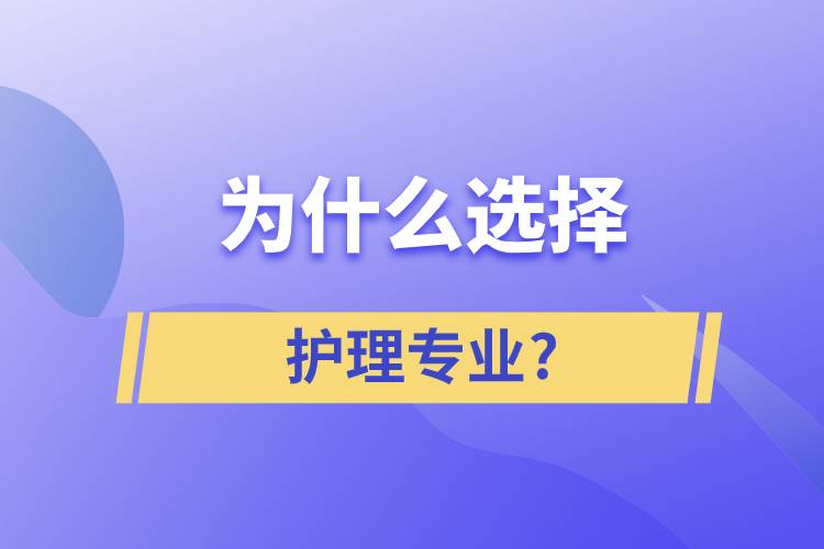 為什么選擇護(hù)理這個(gè)專業(yè)?