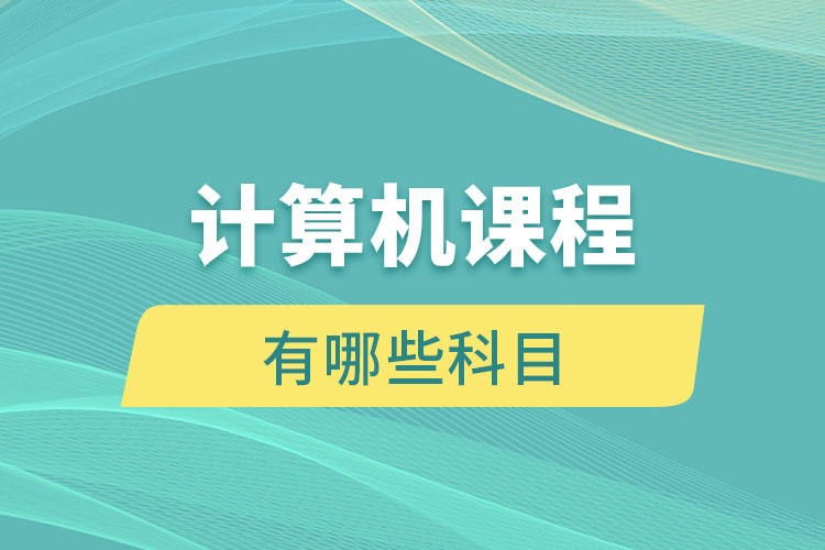 計算機(jī)課程有哪些科目