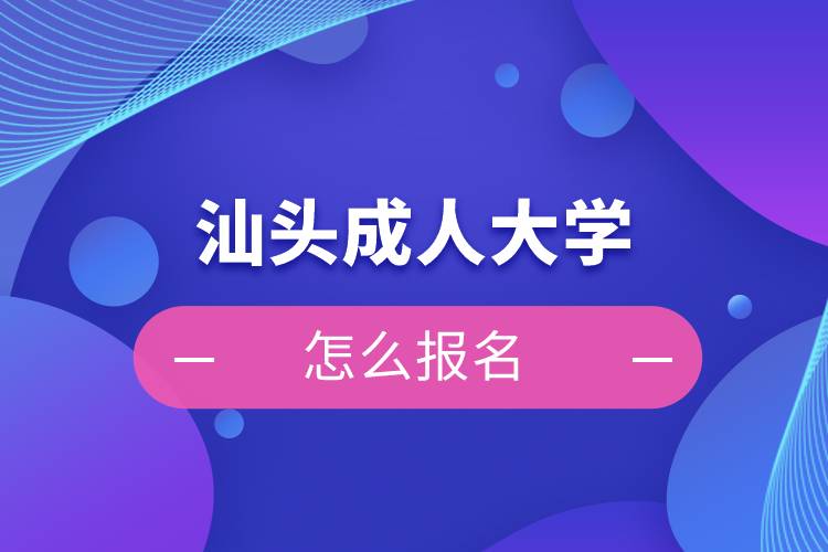 汕頭成人大學怎么報名