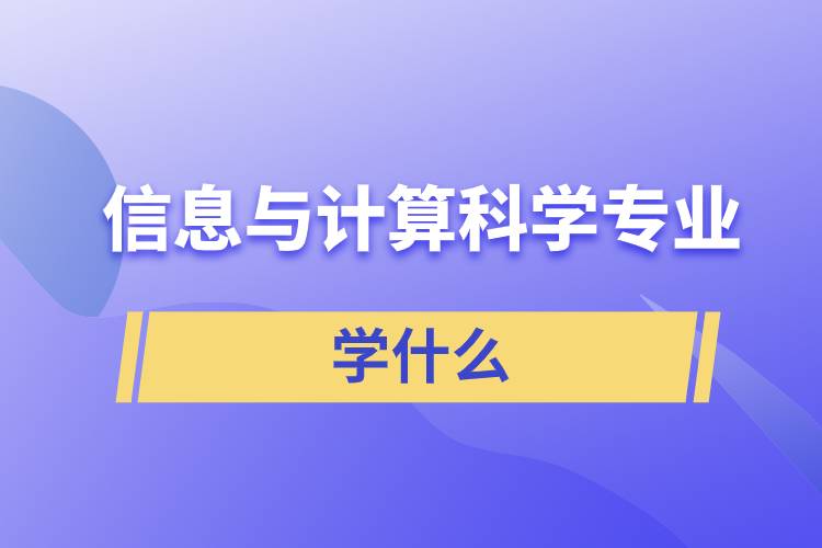 信息與計(jì)算科學(xué)專業(yè)學(xué)什么