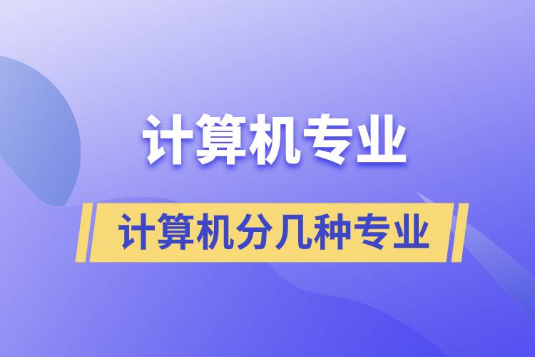 計算機分幾種專業(yè)