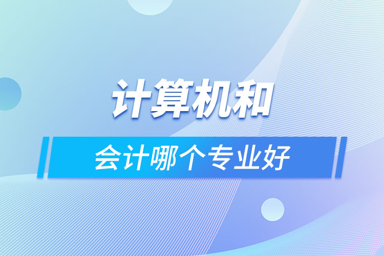 計算機和會計哪個專業(yè)好