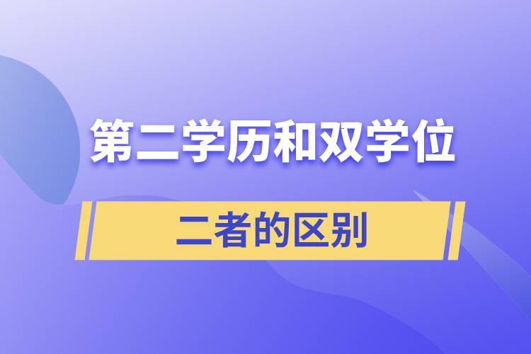 第二學(xué)歷和雙學(xué)位區(qū)別