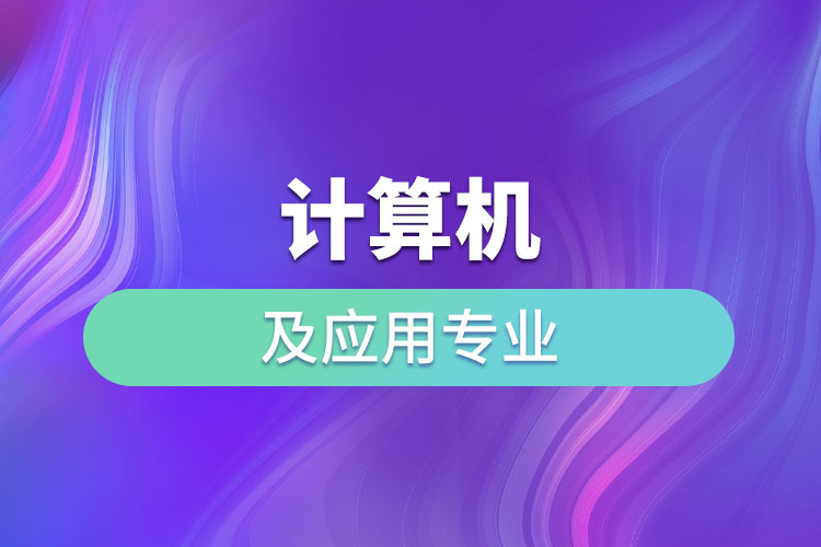 計(jì)算機(jī)及應(yīng)用專業(yè)