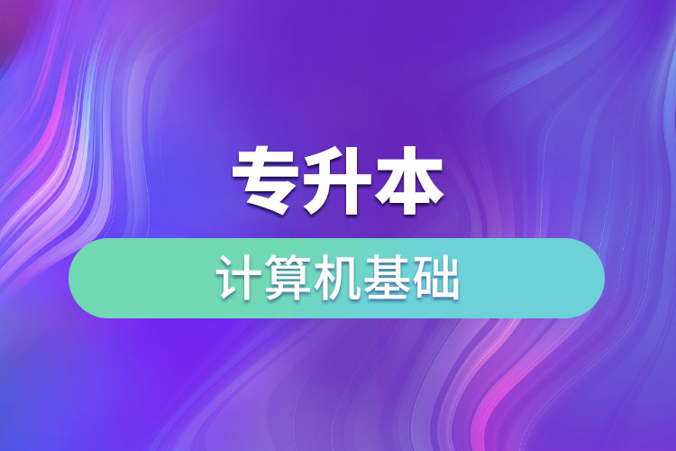 專升本計(jì)算機(jī)基礎(chǔ)