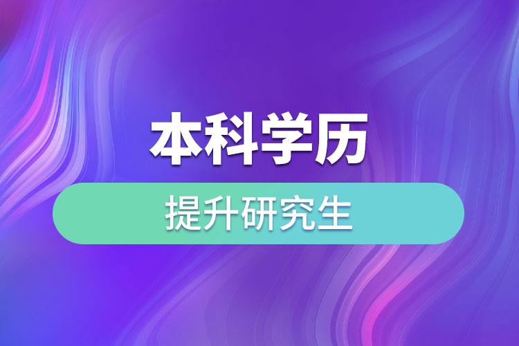 本科學歷提升研究生