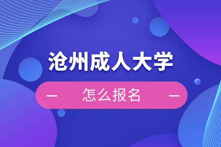 滄州成人大學(xué)怎么報名