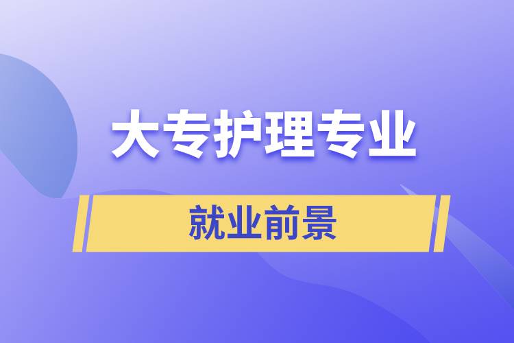 大專護理專業(yè)就業(yè)前景