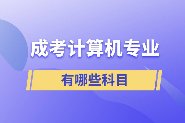 成考計(jì)算機(jī)專業(yè)有哪些科目