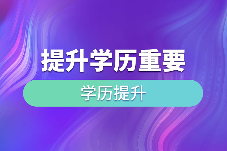 提升學(xué)歷重要嗎？