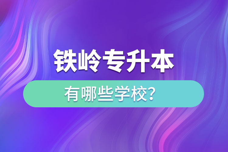 鐵嶺專升本有哪些學校？