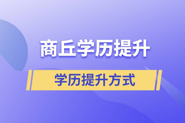 商丘成人學(xué)歷提升的方式有哪幾種