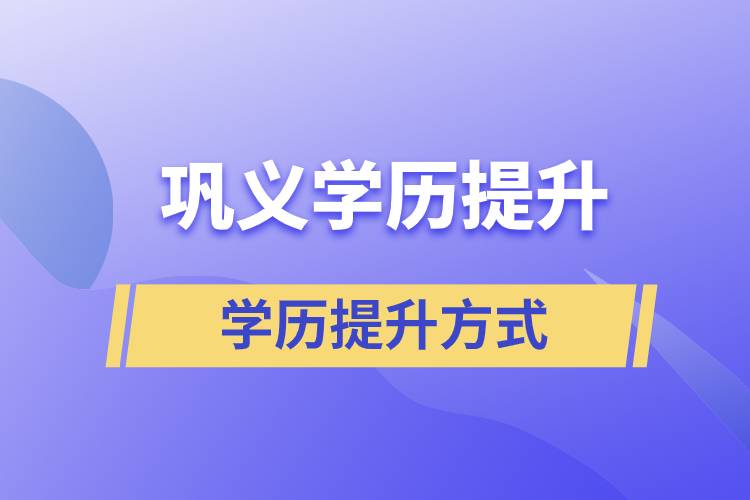 鞏義成人學歷提升的方式有哪幾種