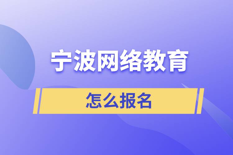 寧波網(wǎng)絡(luò)教育怎么報名