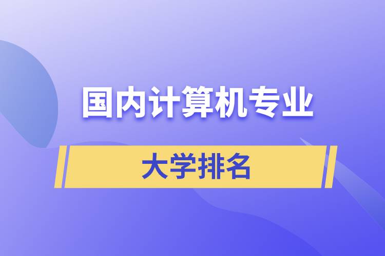 國內計算機專業(yè)大學排名