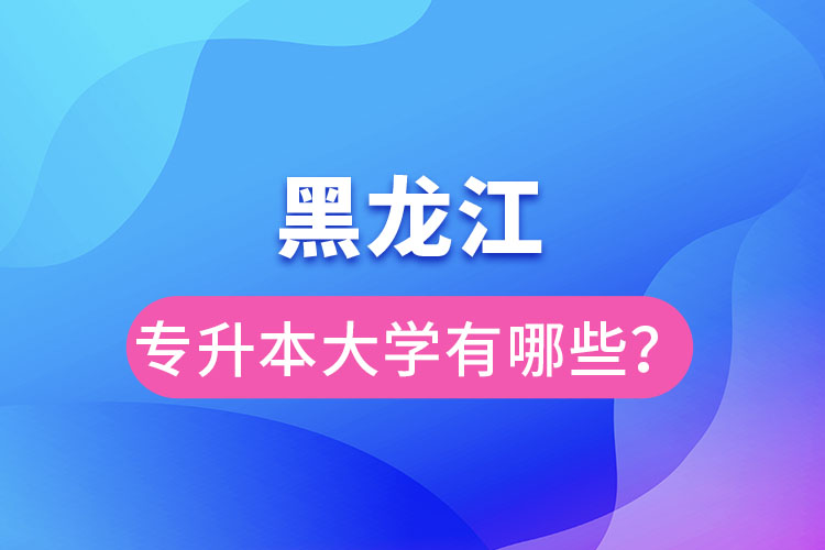 黑龍江大學(xué)專升本有哪些？