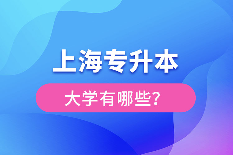 上海專升本有哪些學(xué)校？