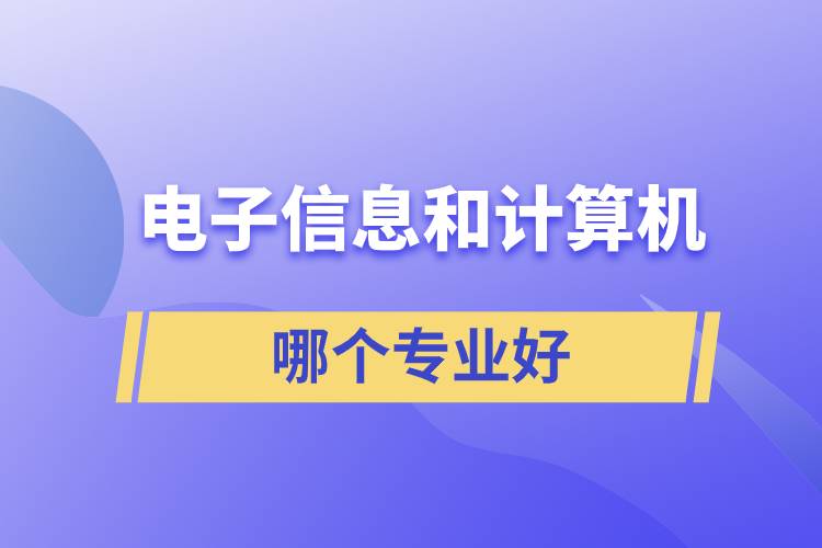 電子信息和計算機哪個專業(yè)好