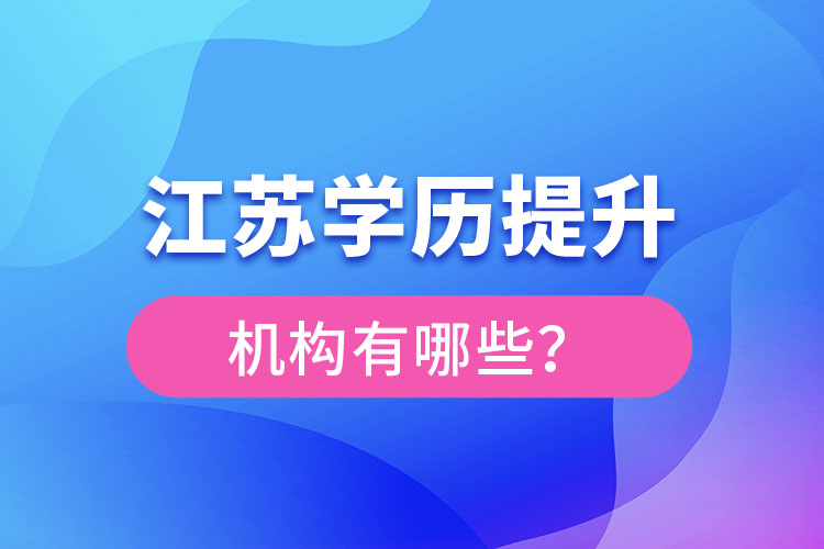 江蘇學歷提升機構有哪些？