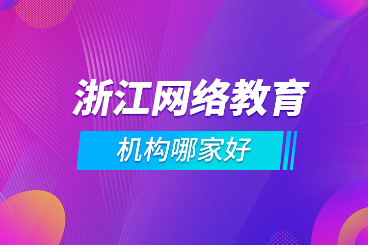 浙江網絡教育機構哪家好