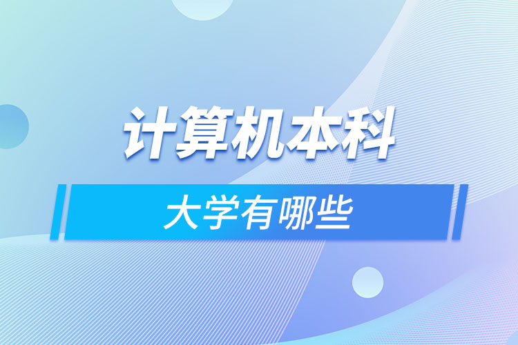 計算機本科大學(xué)