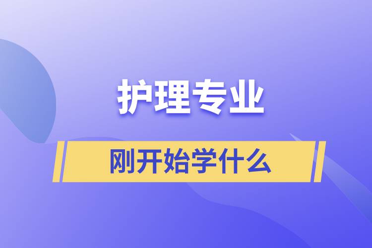 護理專業(yè)剛開始學(xué)什么