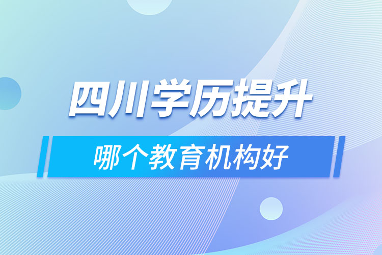四川做學歷提升的機構(gòu)哪家好？