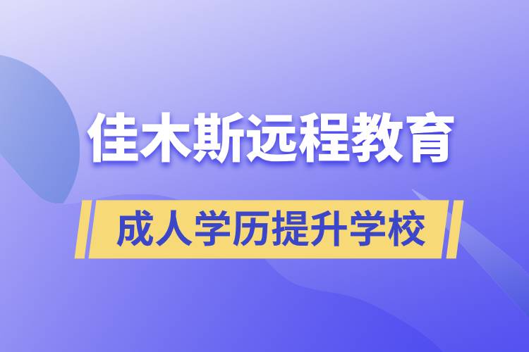 佳木斯成人遠程教育學歷提升學校有哪些？