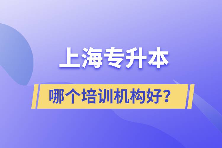 上海專升本哪個(gè)培訓(xùn)機(jī)構(gòu)好？