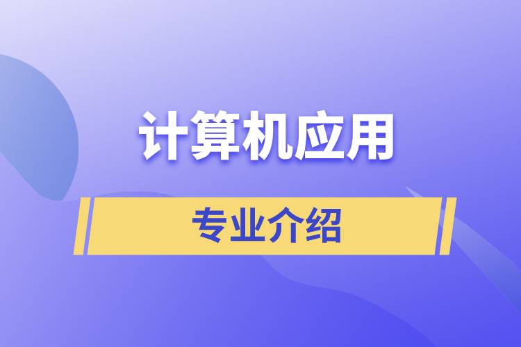 計(jì)算機(jī)應(yīng)用專業(yè)介紹